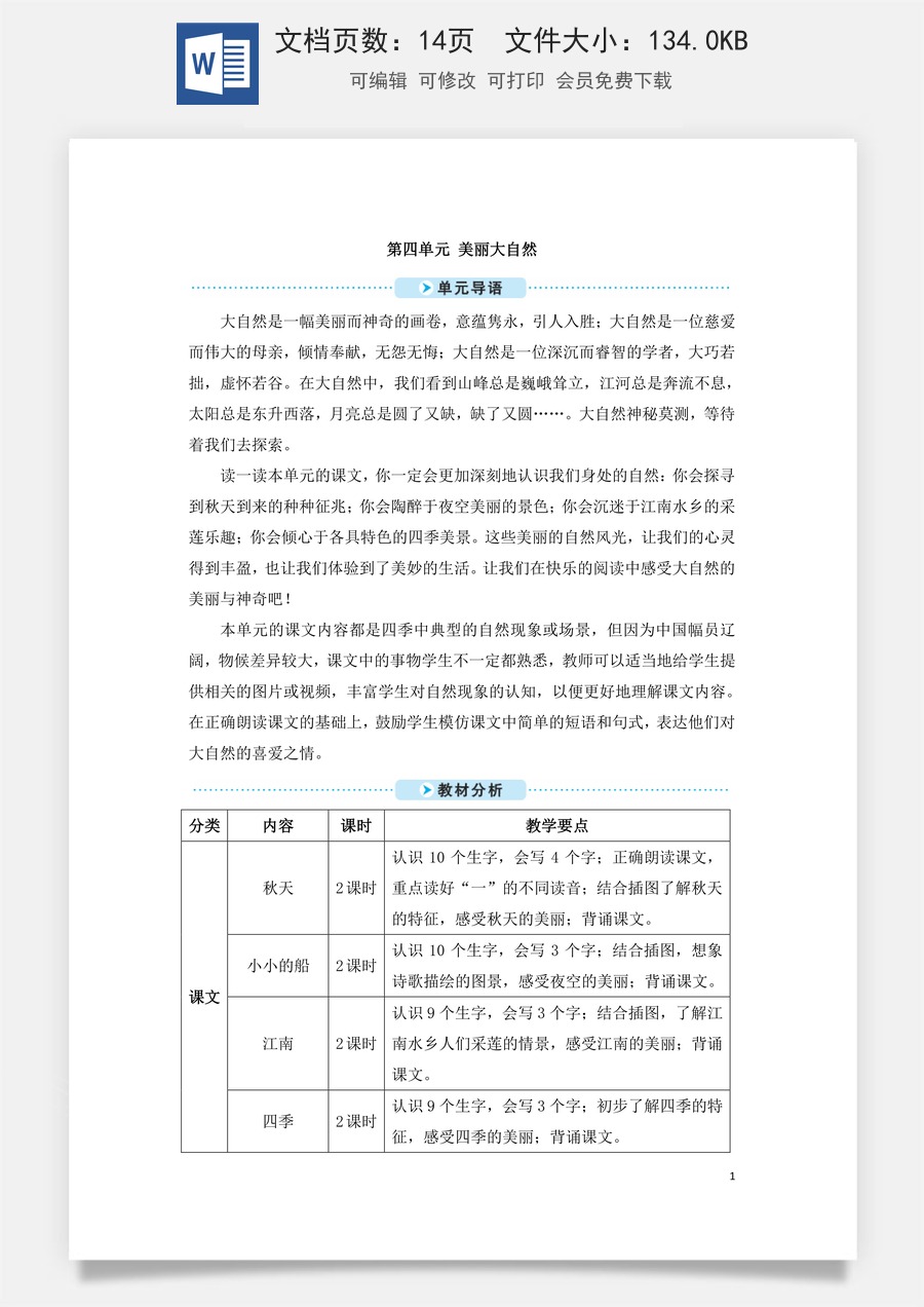 语文一年级上册教案第3版1 秋天（教案）.doc